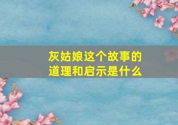 灰姑娘这个故事的道理和启示是什么