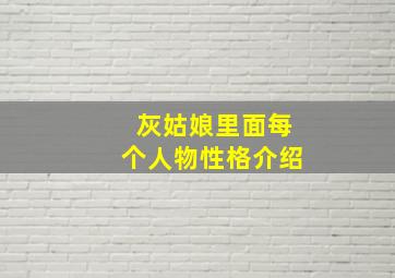 灰姑娘里面每个人物性格介绍