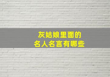 灰姑娘里面的名人名言有哪些