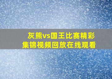 灰熊vs国王比赛精彩集锦视频回放在线观看