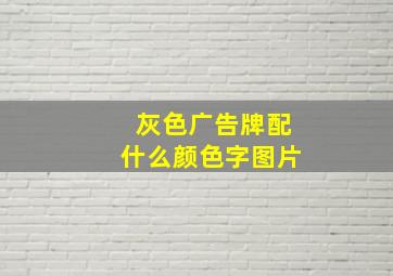 灰色广告牌配什么颜色字图片