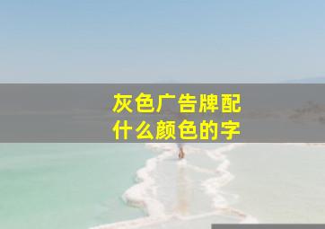 灰色广告牌配什么颜色的字