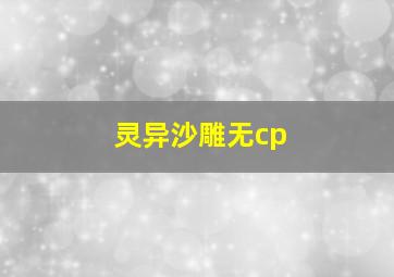 灵异沙雕无cp