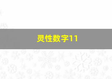 灵性数字11