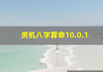 灵机八字算命10.0.1