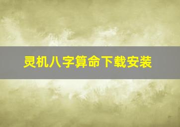 灵机八字算命下载安装