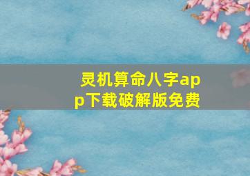 灵机算命八字app下载破解版免费