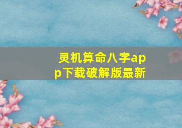 灵机算命八字app下载破解版最新