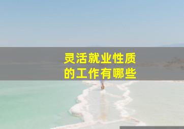 灵活就业性质的工作有哪些