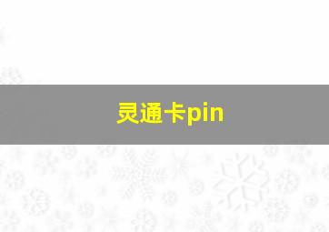 灵通卡pin