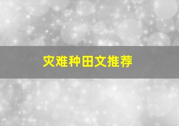 灾难种田文推荐