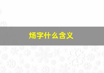 炀字什么含义