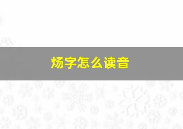 炀字怎么读音