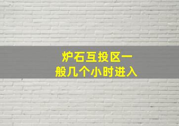 炉石互投区一般几个小时进入