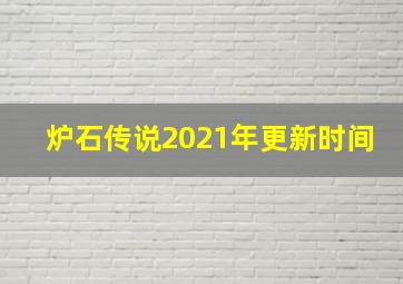 炉石传说2021年更新时间