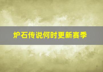 炉石传说何时更新赛季