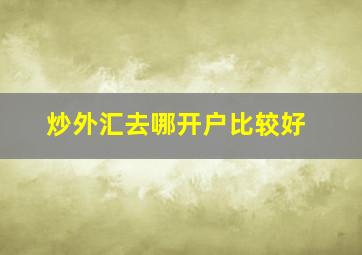 炒外汇去哪开户比较好