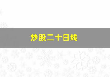 炒股二十日线