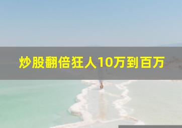 炒股翻倍狂人10万到百万