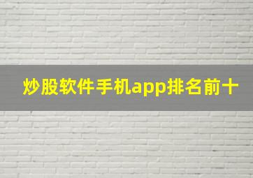 炒股软件手机app排名前十