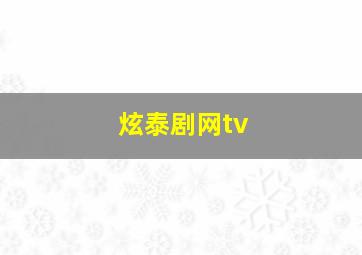 炫泰剧网tv