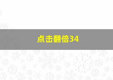 点击翻倍34