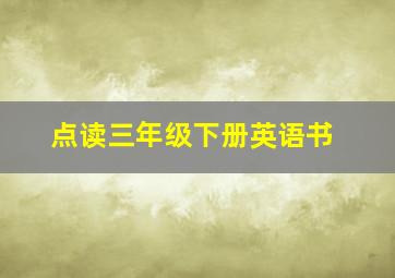 点读三年级下册英语书