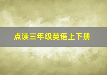 点读三年级英语上下册