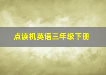 点读机英语三年级下册