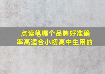 点读笔哪个品牌好准确率高适合小初高中生用的