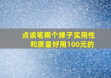 点读笔哪个牌子实用性和质量好用100元的