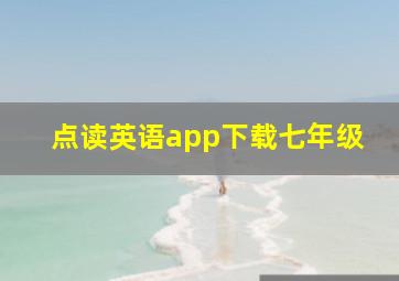 点读英语app下载七年级