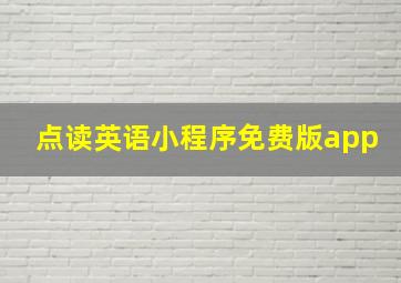 点读英语小程序免费版app