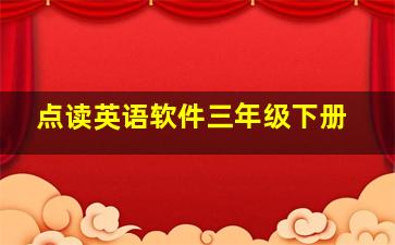 点读英语软件三年级下册