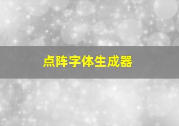 点阵字体生成器