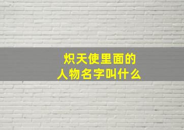 炽天使里面的人物名字叫什么