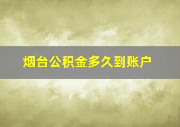 烟台公积金多久到账户