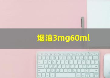 烟油3mg60ml