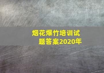 烟花爆竹培训试题答案2020年