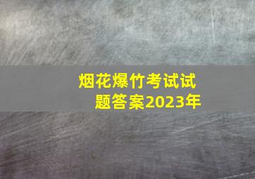 烟花爆竹考试试题答案2023年