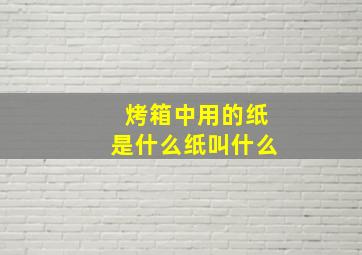 烤箱中用的纸是什么纸叫什么