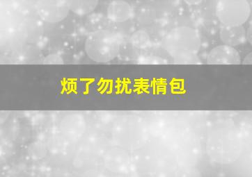 烦了勿扰表情包