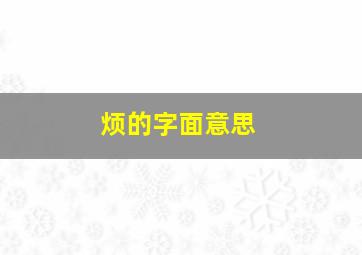 烦的字面意思