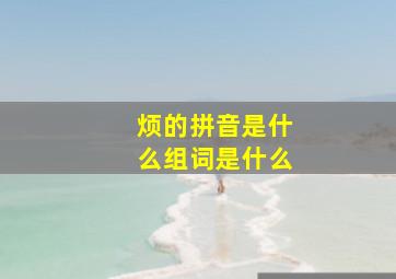 烦的拼音是什么组词是什么