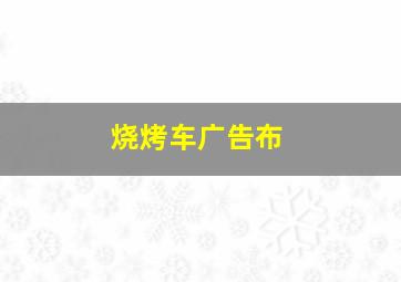 烧烤车广告布