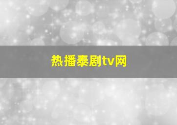 热播泰剧tv网