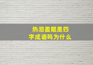 热泪盈眶是四字成语吗为什么