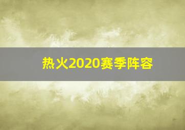 热火2020赛季阵容