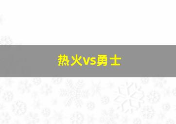 热火vs勇士