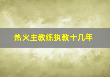 热火主教练执教十几年